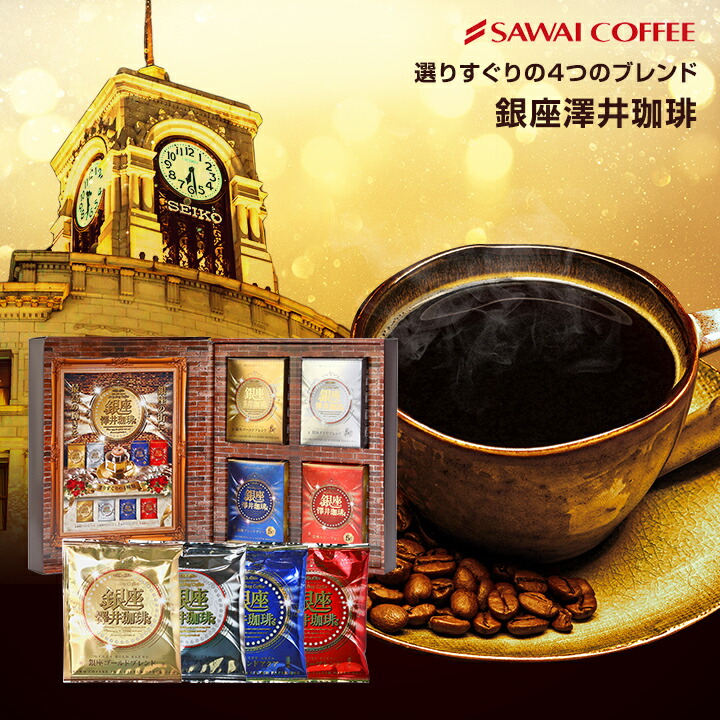 楽天市場】送料無料 ドリップコーヒー コーヒーギフト 【澤井