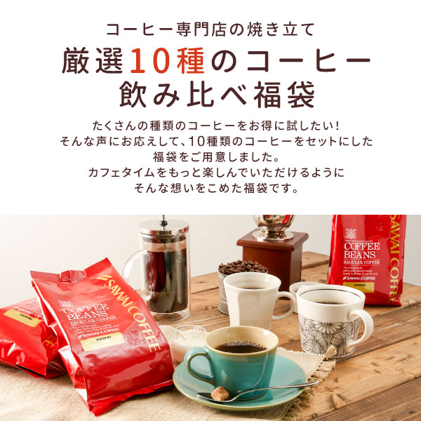 楽天市場 ほぼ全品ポイント10倍 最大2 500円クーポン 福袋 21 コーヒー コーヒー豆 2kg 珈琲 珈琲豆 コーヒー粉 粉 豆 10種 10袋 飲み比べ 0杯分入り 21 福袋 楽天お買い物マラソン 澤井珈琲beans Leaf