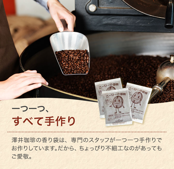 【楽天市場】澤井珈琲 送料無料 コーヒーの香り袋 かおりぶくろ 芳香剤 サシェ 香り袋 匂い袋 香袋防臭 個包装 追跡ゆうメール ※同梱不可:澤井珈琲Beans&Leaf 【楽天市場】澤井珈琲 送料無料 コーヒーの香り袋 かおりぶくろ 芳香剤 サシェ 香り袋 匂い袋 香袋防臭 個包装 追跡ゆうメール ※同梱不可:澤井珈琲Beans&Leaf
