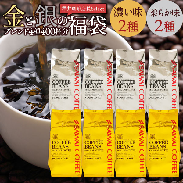 コーヒー 詰め合わせ コーヒー豆 4kg 珈琲 珈琲豆 コーヒー粉 粉 金と銀の珈琲 4種 400杯 分 福袋 お買い物マラソン 格安即決