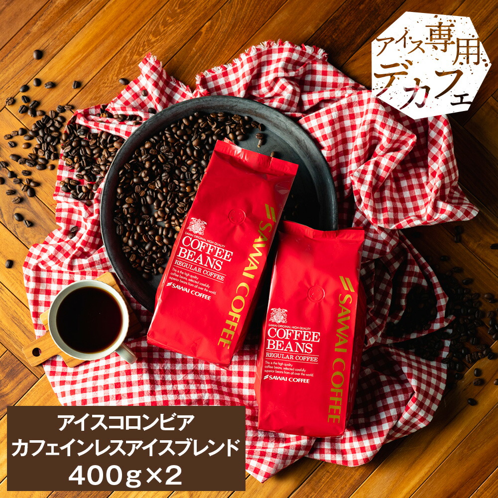 楽天市場】＼最大P10倍 11/1 23:59まで／ 焙煎したて カフェインレス アイスコーヒー豆 800g コールドブリュー ノンカフェイン 珈琲豆  送料無料 デカフェ 水出しコーヒー 福袋 400gx2袋 中細挽き/豆のまま コーヒー専門店 80杯分 セット アイスコロンビア 澤井珈琲 水だし  ...