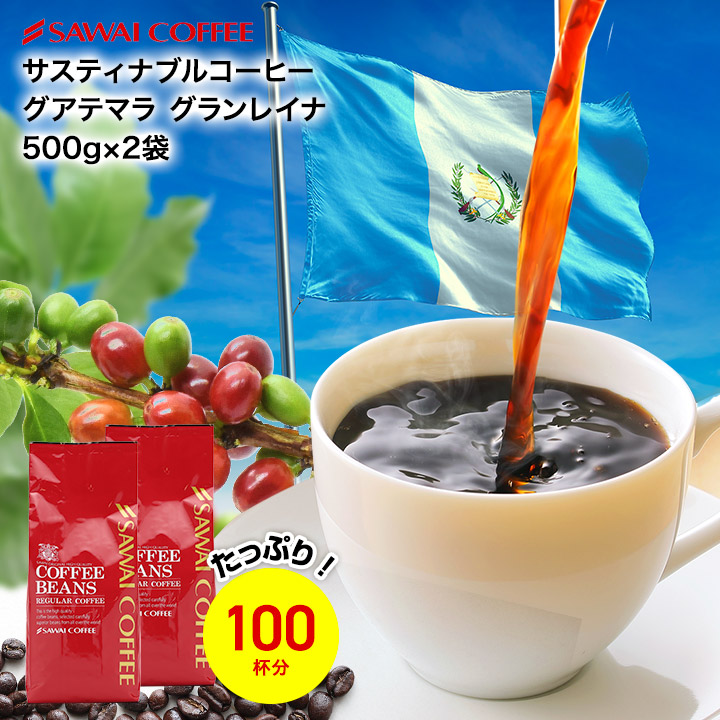 サスティナブルなコーヒー グアテマラ グランレイナ レギュラーコーヒー スペシャリティー 1kg 100杯分 ガテマラ グァテマラ お買い物マラソン  最旬トレンドパンツ