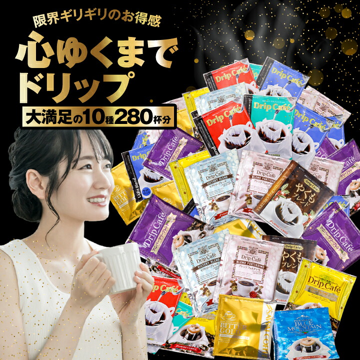 ＼マラソン エントリーP7倍／ 鮮度抜群 ドリップコーヒー 280杯 珈琲 ドリップパック 送料無料 コーヒー 福袋 ドリップバッグ 10種280杯分おせち福袋 大容量 個包装 飲み比べ セット 澤井珈琲 【RD】 【TS】｜澤井珈琲Beans＆Leaf