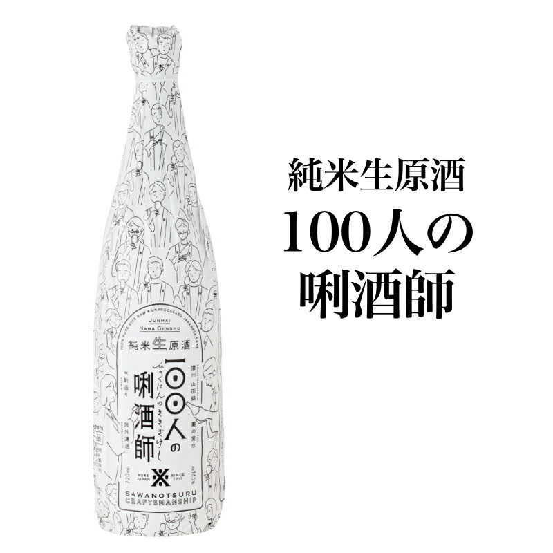 新色追加して再販 純米生原酒 100人の利酒師 720ｍｌ 新品 tbg.qa