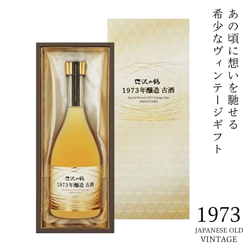 最安価格 沢の鶴 1973年醸造 古酒 tbg.qa