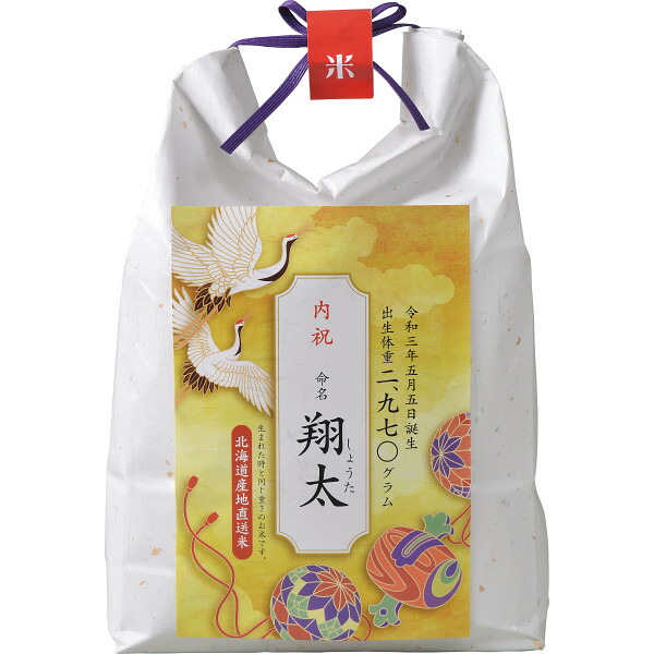 お取り寄せ 出生体重米 北海道産ななつぼし (お名入れ) 送料無料(北海道・沖縄を除く)【代引/熨斗包装不可】_