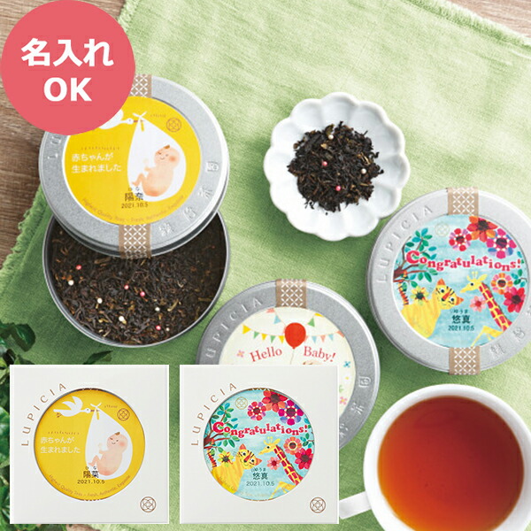 楽天市場】ルピシア 紅茶缶 ベビーズアニバーサリーセット (お名入れ