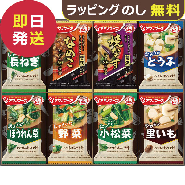 アマノフーズ おみそ汁　みそ汁贅沢ギフト フリーズドライ 味噌汁 セット　60食 アマノフーズ グルメ 送料無料 フリーズドライ おみそ汁贅沢10食 150Z