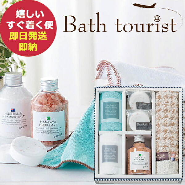 バスツーリスト バスソルトセット BT-515A バスグッズ 入浴剤 【のし包装可】_ Gift HARE ［ギフトハレ］
