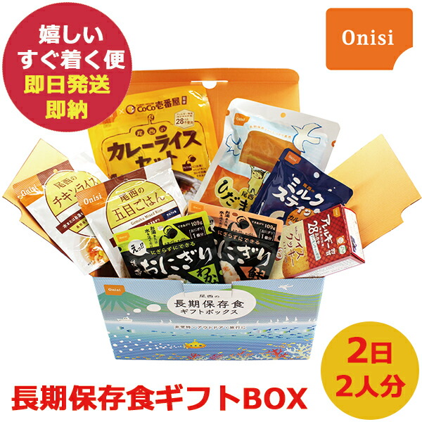 防災食 尾西の長期保存食 ギフトボックス 2日2人分 保存期間5年以上 (即日発送)(賞味期限:2029/11) 送料無料(北海道・沖縄を除く)【 長期保存 】【_