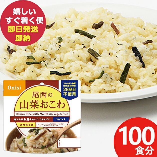 防災食 尾西の山菜おこわ 100g × 100個 アルファ米 401 (即日発送)(賞味期限:2030/2) 送料無料(一部除外)【 長期保存 】【_