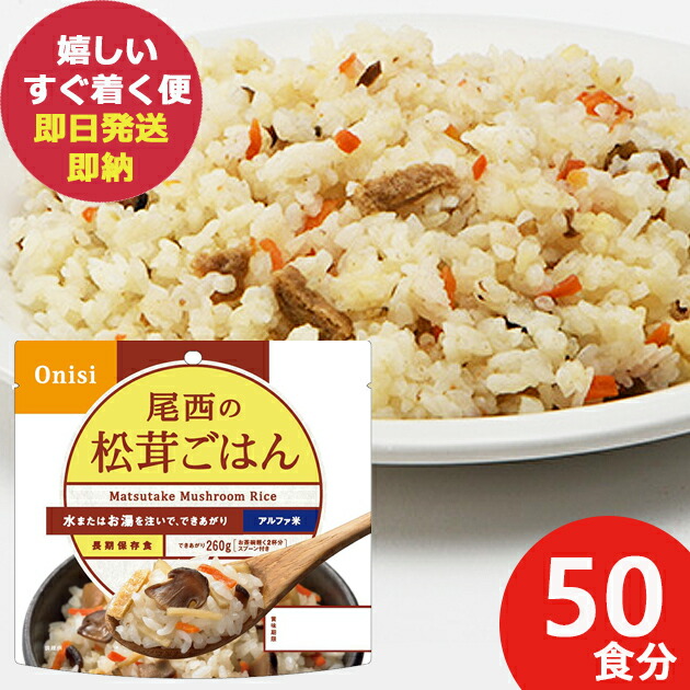 楽天市場】尾西の松茸ごはん 50食 松茸ごはん 惣菜 ごはんもの 松茸