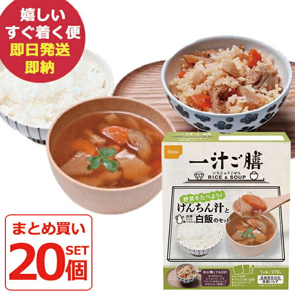 防災食 尾西食品 一汁ご膳 けんちん汁と白飯のセット 20食入 食器いらず アルファ米 (即日発送)(賞味期限:2029/10) 送料無料(北海道・沖縄を除く)【 長期保存 】【_