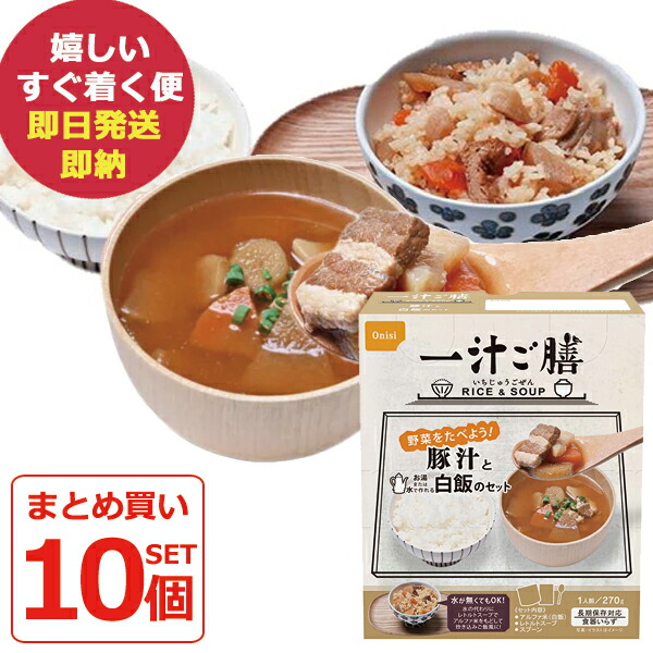 防災食 尾西食品 一汁ご膳 豚汁と白飯のセット 10食入 食器いらず アルファ米 (即日発送)(賞味期限:2029/12) 送料無料(北海道・沖縄を除く)【 長期保存 】【_