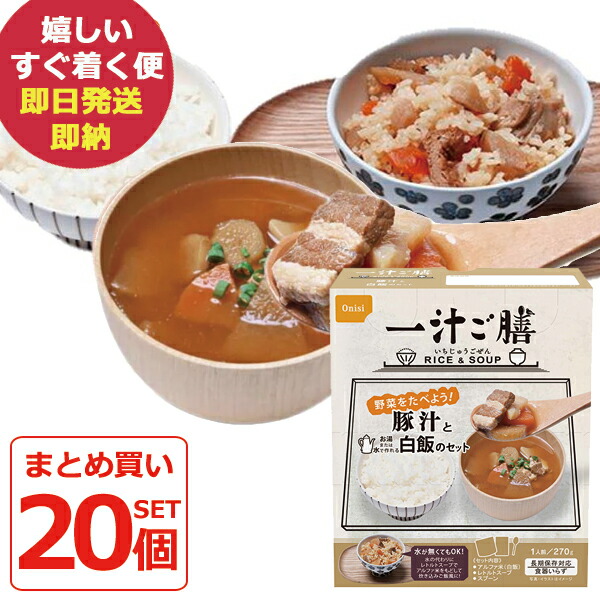防災食 尾西食品 一汁ご膳 豚汁と白飯のセット 20食入 食器いらず アルファ米 (即日発送)(賞味期限:2029/12) 送料無料(北海道・沖縄を除く)【 長期保存 】【_