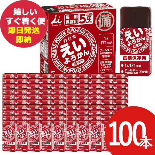 楽天市場】防災食 井村屋 チョコえいようかん 55g 100本 羊羹 栄養