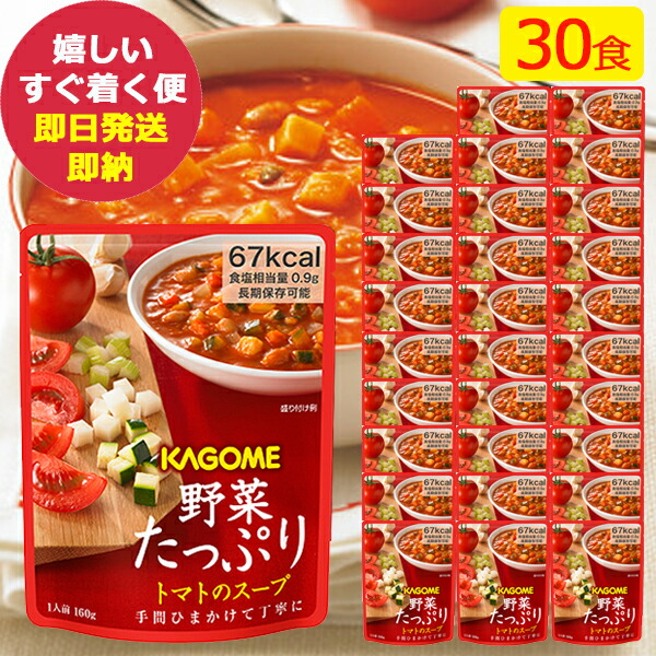 防災食 カゴメ 野菜たっぷり トマトのスープ 30食分 (即日発送)(賞味期限:2030/7/8) 送料無料(一部除外)【 長期保存 】【_