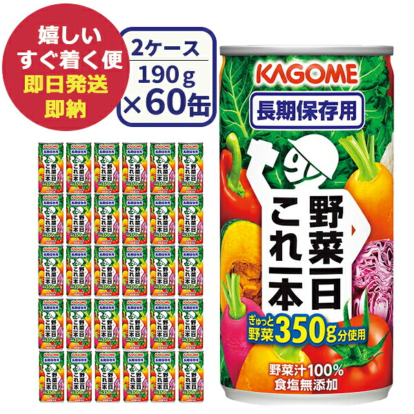 防災食 カゴメ 野菜一日これ一本 長期保存用 30缶×2ケース 野菜ジュース (即日発送)(賞味期限:2031/9/13) 送料無料(一部除外)【 長期保存 保存水 】_