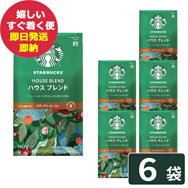 スタバ ギフト スターバックス ハウスブレンド 140g×6袋入 粉コーヒー (即日発送) 送料無料(一部除外)【_ #SBhome _ 4,344円