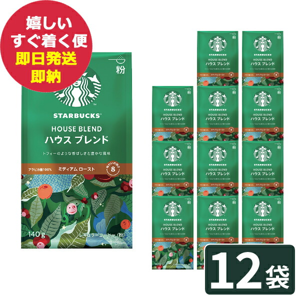 楽天市場】スタバ ギフト スターバックス ハウスブレンド 140g×6袋入