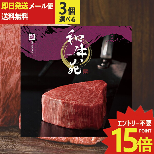 【楽天市場】メール便利用可能 カタログギフト 和牛苑 禄 (ろく) 3品選べる COO-B 牛肉 肉 高級 和牛 (即日発送) 送料無料 ...