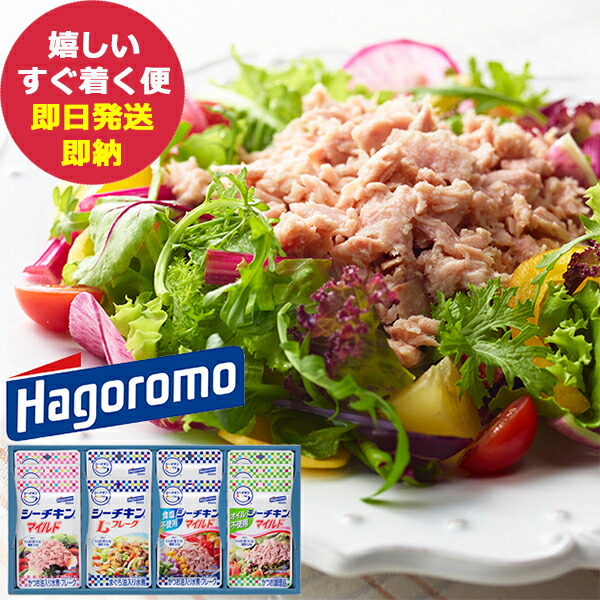 楽天市場】はごろも シーチキンギフト SET-50B (即日発送) 送料