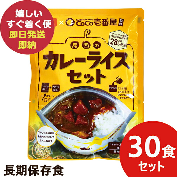 防災食 CoCo壱番屋監修 尾西のカレーライスセット 30食分 尾西食品 ココイチ カレー (即日発送 )(賞味期限:2031/9) 送料無料 【 長期保存 _｜Gift HARE　［ギフトハレ］