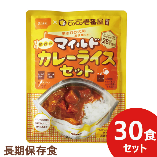 正規店仕入れの 辛さひかえめ Coco壱番屋監修 尾西のマイルドカレーライスセット 30食分 ココイチ カレー アレルギー物質 28品目不使用 送料無料 北海道 沖縄を除く Fucoa Cl