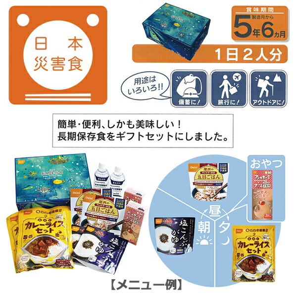 尾西の長期保存食ギフトボックス1日(3食)2人分(賞味期限:2027年8月以降)送料無料(北海道・沖縄を除く)【長期保存非常食備蓄】【のし包装可】_