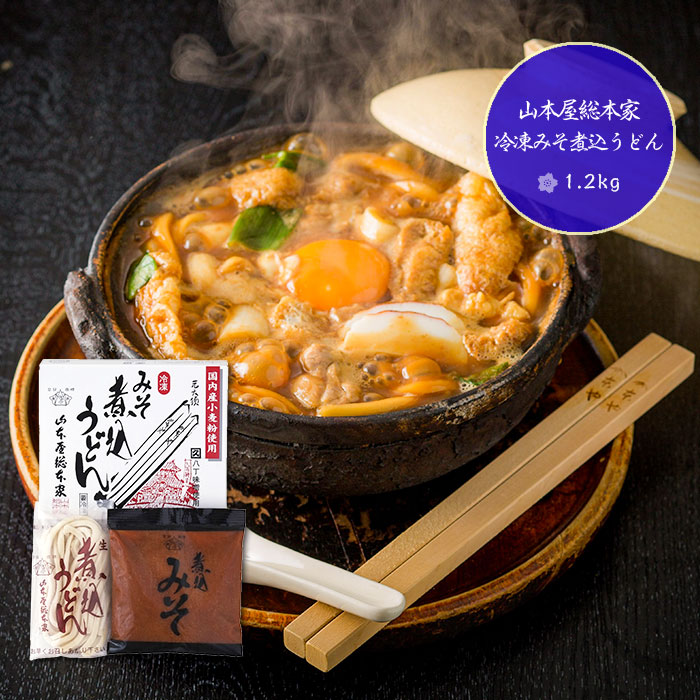 (ケース販売12P) お取り寄せ 山本屋総本家 冷凍 みそ煮込うどん 1ケース(12個入) 味噌煮込 うどん 送料無料(北海道・沖縄を除く)【代引/熨斗包装不可】_