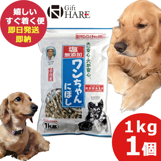 楽天市場】塩無添加 ワンちゃんにぼし 1kg 3個セット (即日発送