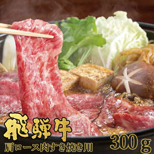 お取寄 飛騨牛 かたロース肉 すき焼き用 300g NP-30 ネオプライムヒグチ 送料無料(一部除外)【■東海_