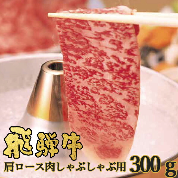 お取寄 飛騨牛 かたロース肉 しゃぶしゃぶ用 300g NP-32 ネオプライムヒグチ 送料無料(一部除外)【■東海_