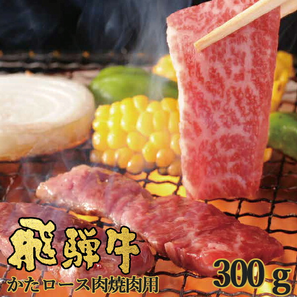 お取寄 飛騨牛 かたロース肉 焼肉用 300g NP-41 ネオプライムヒグチ 送料無料(一部除外)【■東海_