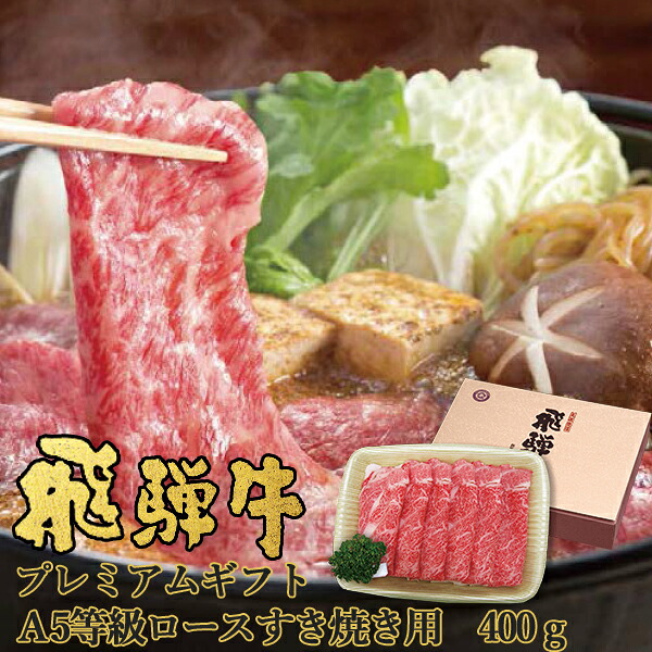 お取寄 飛騨牛 プレミアムギフト A5等級 ロースすき焼き用 400g NP-65 ネオプライムヒグチ 送料無料【■東海_｜Gift HARE　［ギフトハレ］
