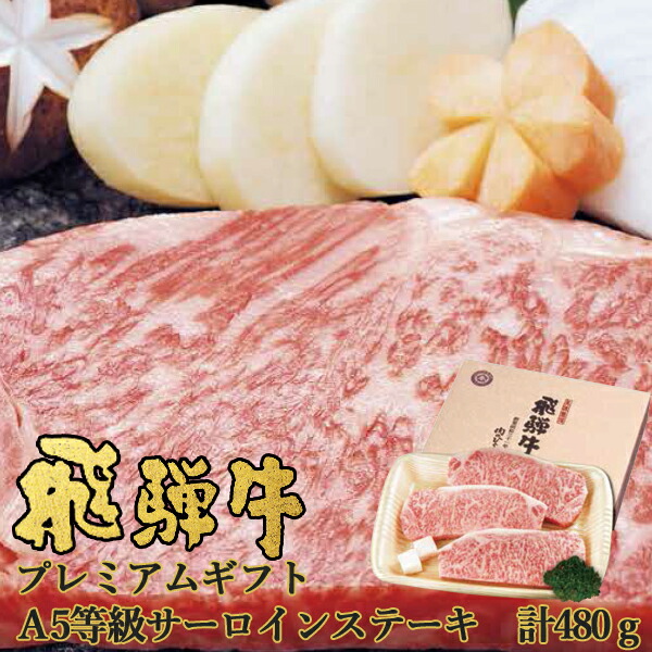 お取寄 飛騨牛 プレミアムギフト A5等級 サーロインステーキ 480g(約160g&times;3枚) NP-86 ネオプライムヒグチ 送料無料【■東海_｜Gift HARE　［ギフトハレ］