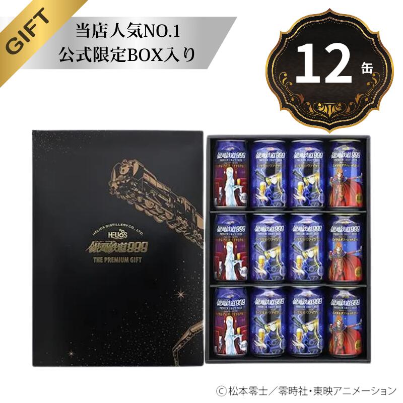 銀河鉄道999 プレミアムクラフトビール 2本セット 楽天市場】ビール ビール ヘリオス酒造 銀河鉄道999シリーズ