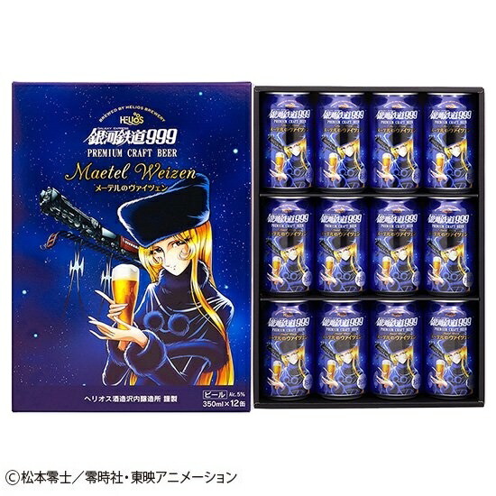 【公式 ヘリオス酒造】当店人気 銀河鉄道999ビール メーテル ヴァイツェン バレンタイン【冬ギフトにも最適】限定描き下ろしデザイン 家飲みもOK クラフトビール 岩手 沢内醸造所 【メーテルのヴァイツェン350ml 専用箱入り12缶セット】画像