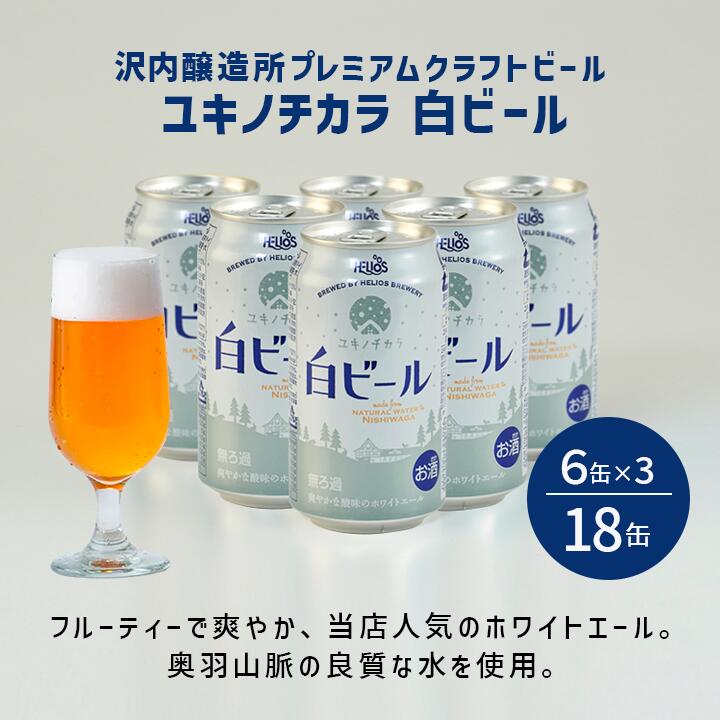 楽天市場】ヘリオス酒造 ヘリオス ユキノチカラ 白ビール 缶 350ml ×24