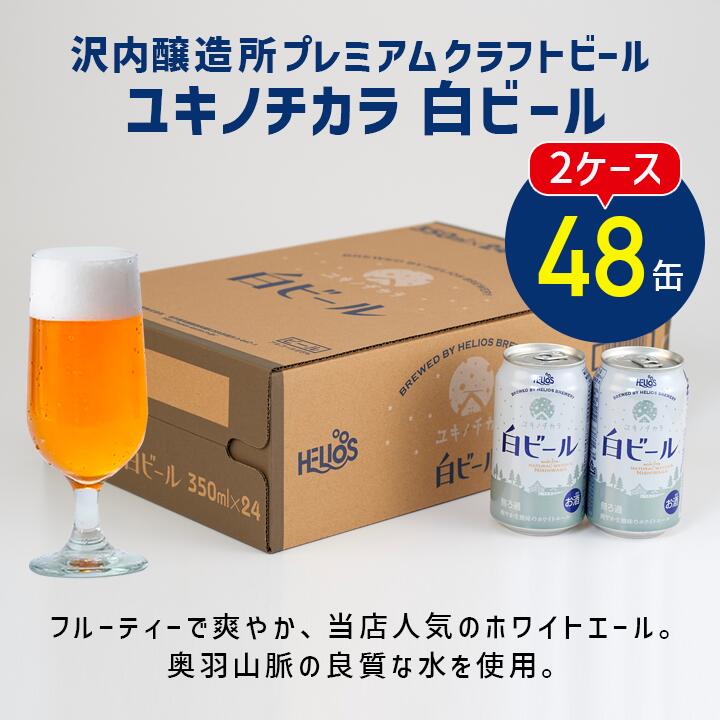 P20倍【公式 ヘリオス酒造】 ＼48本／白ビール 24本×2まとめてお得 爽やかビール ホワイトエール クラフトビール ご当地ビール ビールまとめ買い 岩手 沢内醸造所 お祝い 家飲み 花見 引越し祝【ユキノチカラ白ビール】350ml24本ケース×2合計48本★