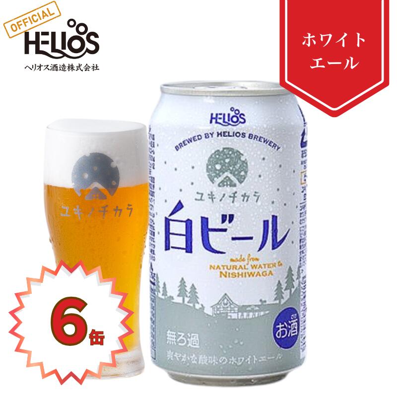 楽天市場】ユキノチカラ 白ビール 350ml 缶 1本 : らら・いわて