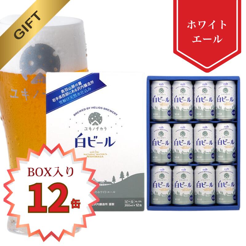 楽天市場】『ユキノチカラ 白ビール』350ml缶ビール（HELIOS酒造