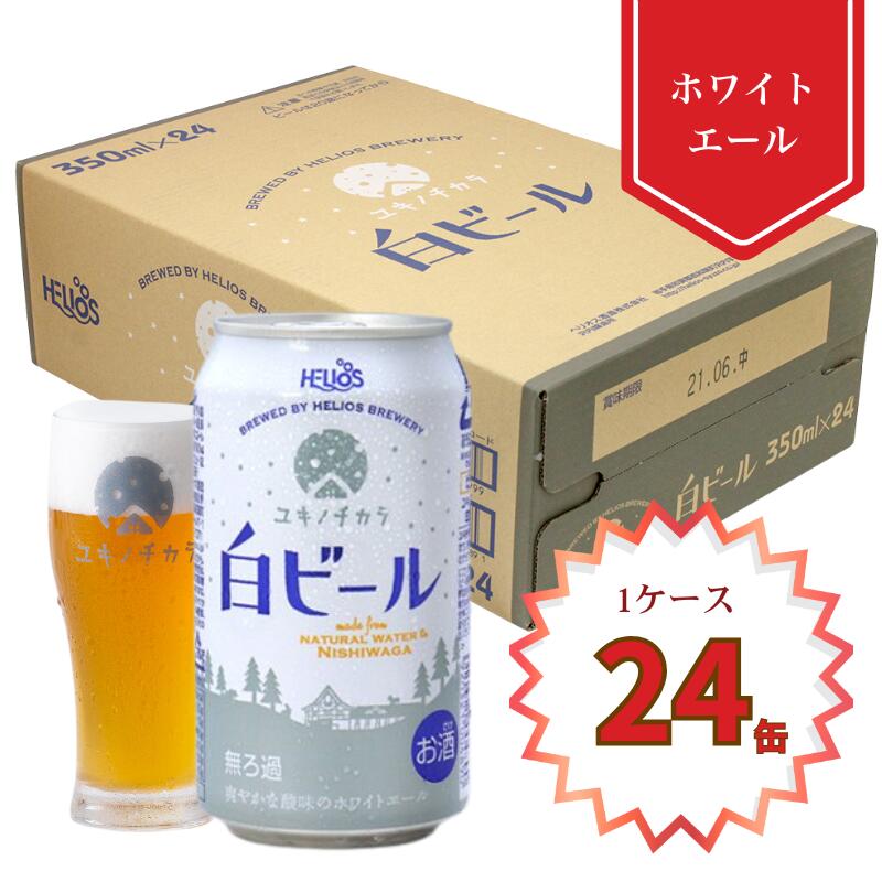 ヘリオス　ユキノチカラ　白ビール350ml ×24缶　2箱 楽天市場】[ケース] ユキノチカラ 白ビール 350ml×24本 缶ビール