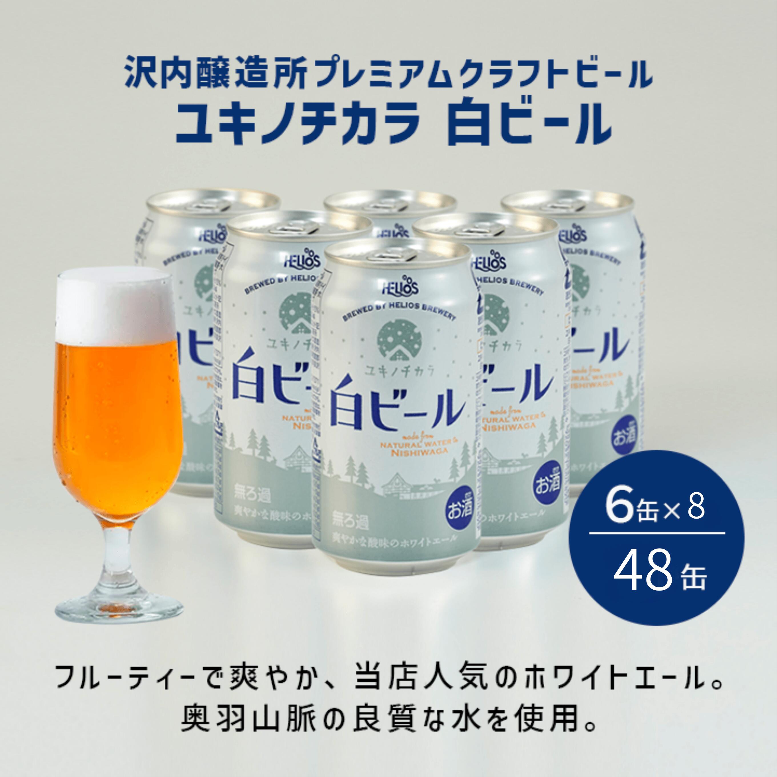 P20倍【公式 ヘリオス酒造】スーパーセール 人気の白ビール ＼48本／ ホワイトエール お花見にぴったり 地ビール 沢内醸造所 爽やか フルーティー 家飲み【ユキノチカラ白ビール】350ml6缶×8セット合計48本