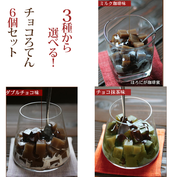 チョコろてん3種から6つ選べるセット （Wチョコ、ミルクコーヒー、抹茶）【のし対応可】