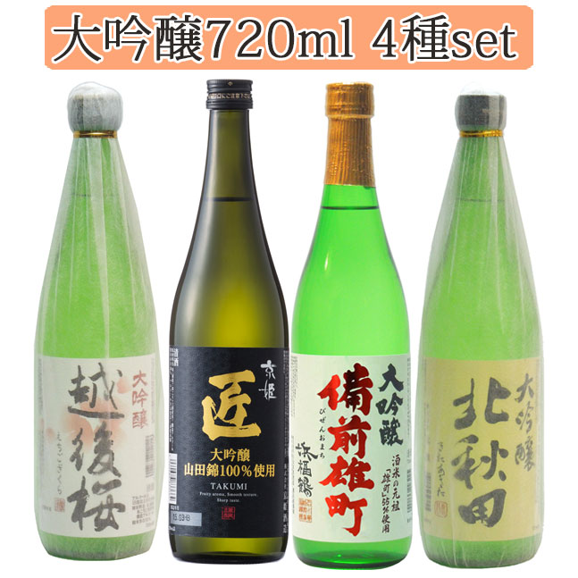 大吟醸720ml　4種飲み比べセット（越後桜・匠・備前雄町・北秋田）【大吟醸酒】日本酒 【清酒】【倉庫A】