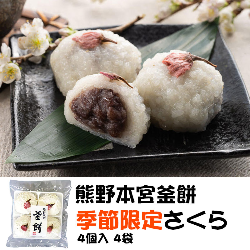 【めざましどようび で紹介】季節限定 熊野本宮 さくら釜餅 4個入り4袋セット 完全無添加 和歌山 熊野鼓動 内緒餅 ないしょ餅 ないしょもち 和菓子 和スイーツ 餅 ギフト
