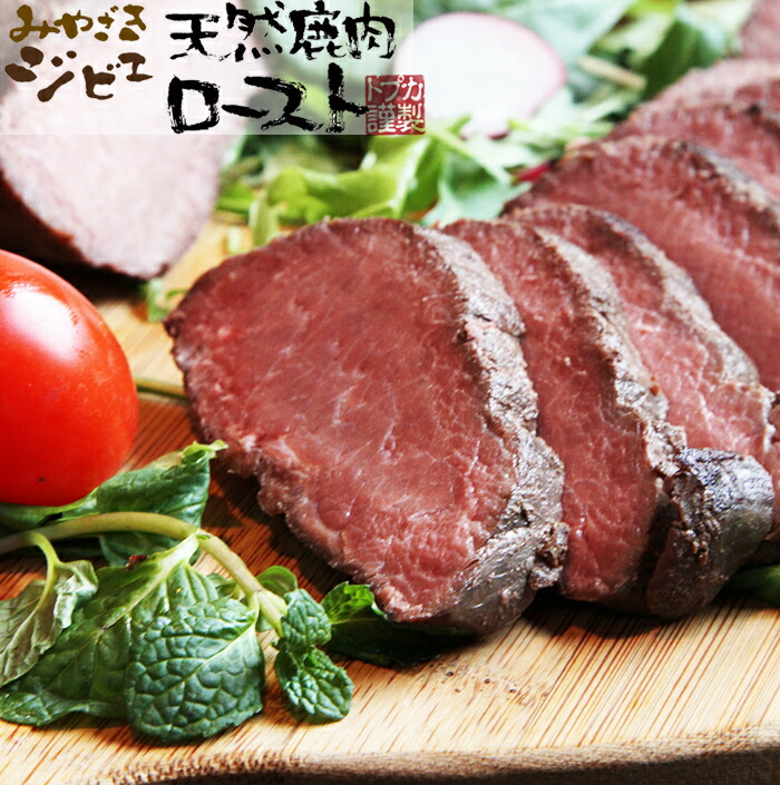 みやざきジビエ　天然鹿肉ロースト 化粧箱入り カリー専門店 トプカ ギフト のし対応可