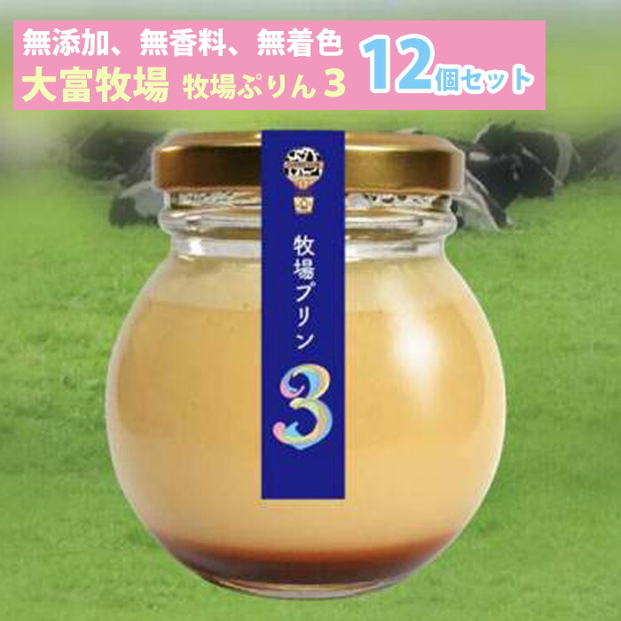 牧場プリン３ 12個セット 無添加、無着色、無香料 低温殺菌 大富牧場フライングカウ 【日付指定は不可】