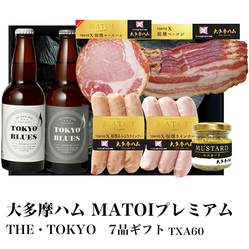 MATOIプレミアム TOKYO X THE・TOKYO7品ギフト TXA60 大多摩ハム ギフト 化粧箱入り のし対応可【酒類】